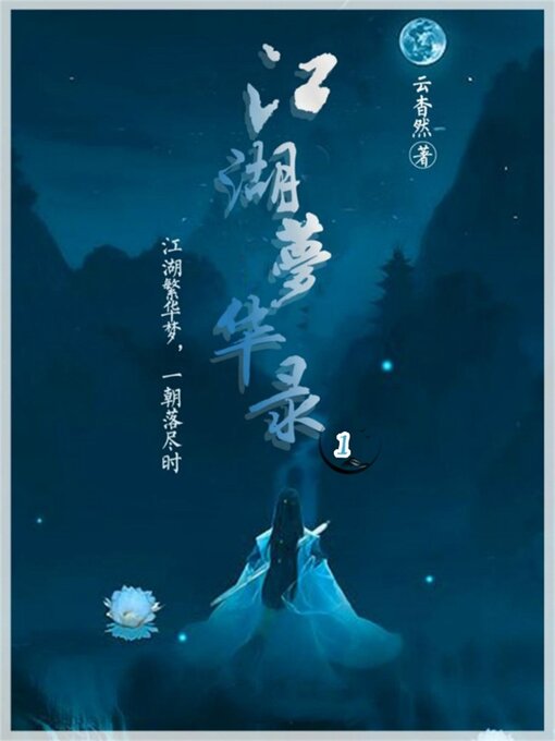 Cover image for 江湖梦华录1